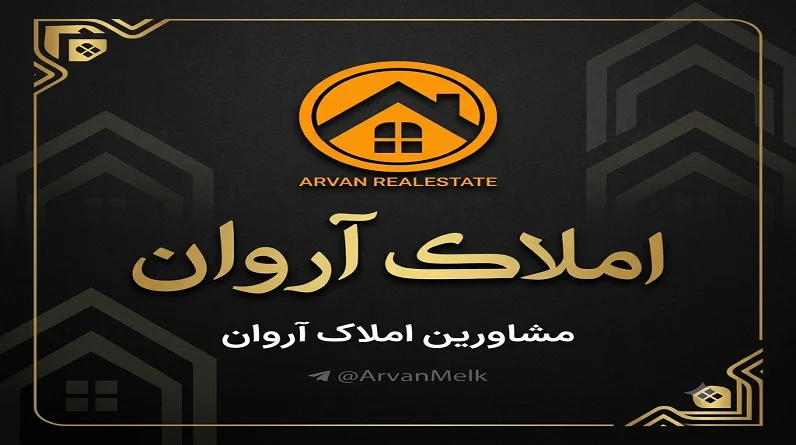 املاک آروان